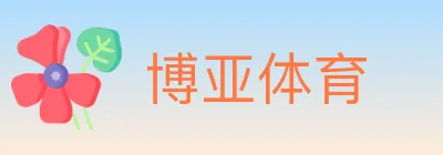 博亚体育 logo